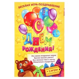 Игра-открытка поздравление детская "С днем рождения!", воздушные шары