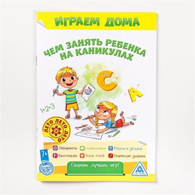 Книга-игра "Чем занять ребенка на каникулах, Лето дома"