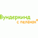 Производитель Вундеркинд с пелёнок - каталог товаров в Красноярске